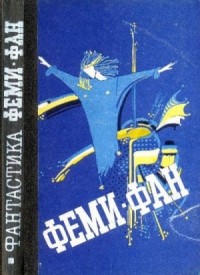 Феми–фан (сборник)