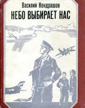 Кондрашов Василий - Небо выбирает нас