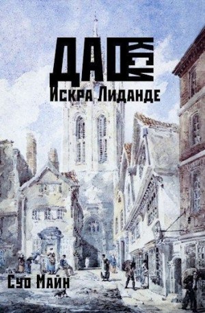 Майн Суо - Дао Кси. Искра Лиданде
