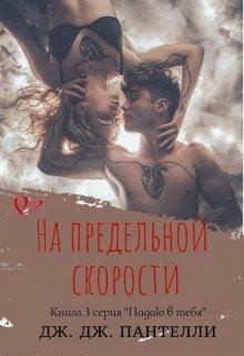 Ли Джессика, Пантелли Дж Дж - На предельной скорости