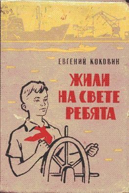 Коковин Евгений - Жили на свете ребята