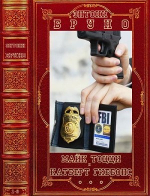 Бруно Энтони - Майк Тоцци и Катберт Гиббонс. Сборник. Книги 1-6