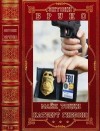 Бруно Энтони - Майк Тоцци и Катберт Гиббонс. Сборник. Книги 1-6