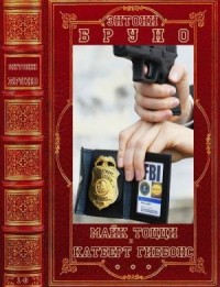 Майк Тоцци и Катберт Гиббонс. Сборник. Книги 1-6