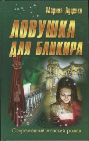 Луценко Марина - Ловушка для банкира
