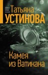 Устинова Татьяна - Камея из Ватикана