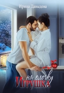 Давыдова Ирина - Игрушка на елочку