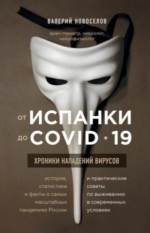 Новоселов Валерий - От испанки до COVID_19. Хроники нападений вирусов