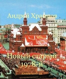 Храмцов Андрей - Новый старый 1978-й. Книга 6