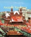 Храмцов Андрей - Новый старый 1978-й. Книга 6