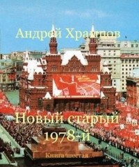 Новый старый 1978-й. Книга 6
