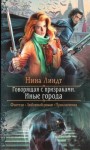 Линдт Нина - Иные города