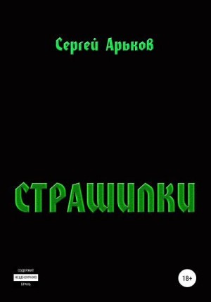 Арьков Сергей - Страшилки