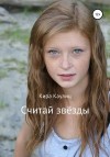 Каулиц Кира - Считай звёзды