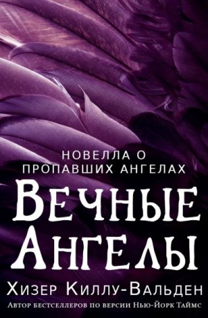 Киллу-Вальден Хизер - Навеки, ангел