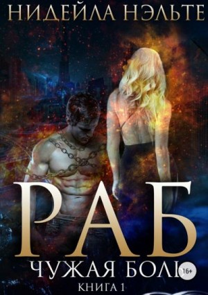 Нэльте Нидейла - Чужая боль