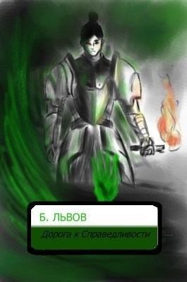 Львов Борис - Альвар: Дорога к Справедливости