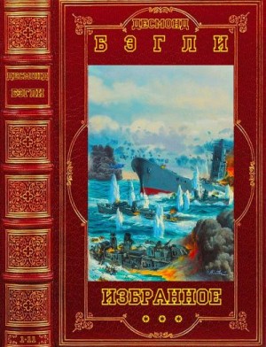 Бэгли Десмонд - Избранное. Сборник. Книги 1-11