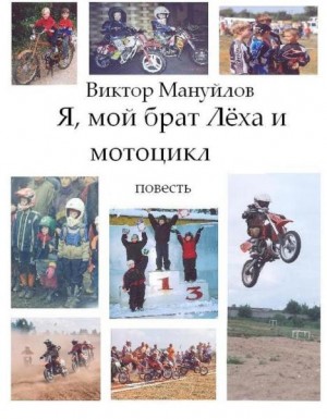 Мануйлов Виктор - Я, мой брат Лёха и мотоцикл