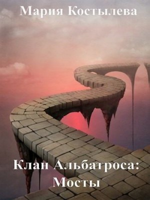 Костылева Мария - Мосты