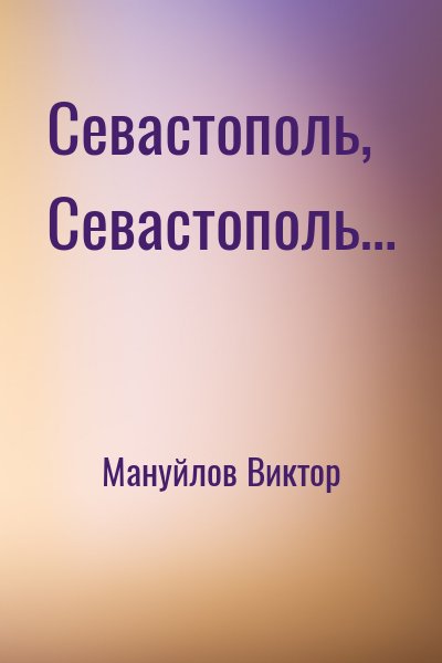 Мануйлов Виктор - Севастополь, Севастополь…