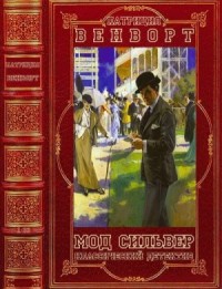 Цикл романов "Мод Сильвер". Сборник. Книги 1-33