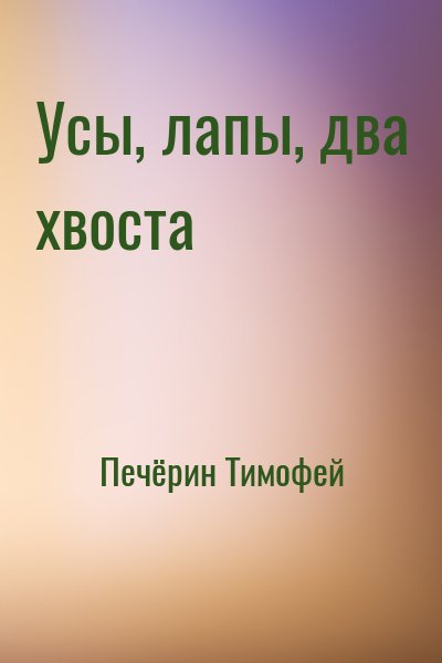 Печёрин Тимофей - Усы, лапы, два хвоста