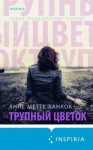 Ханкок Анне - Трупный цветок