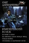 Данильченко Олег - Имперский вояж. Тетралогия