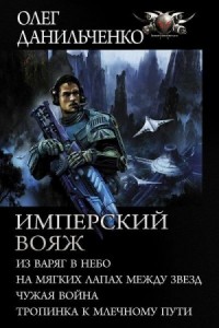 Имперский вояж. Тетралогия