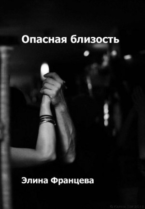 Францева Элина - Опасная близость