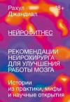 Джандиал Рахул - Нейрофитнес. Рекомендации нейрохирурга для улучшения работы мозга