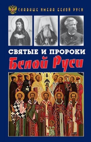 Фролов Кирилл - Святые и пророки Белой Руси
