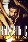 Уэбстер Кристи - Выжить с Харли