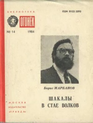 Марбанов Борис - Шакалы в стае волков