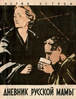 Эстрем Мария - Дневник «русской мамы»