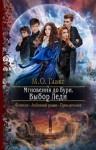 Глакс Майя Олав - Мгновения до бури. Выбор Леди