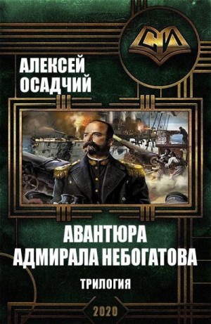 Осадчий Алексей - Авантюра адмирала Небогатова. Трилогия
