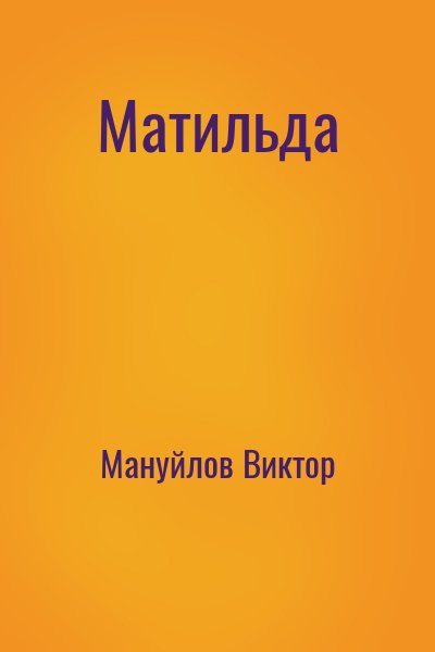 Мануйлов Виктор - Матильда
