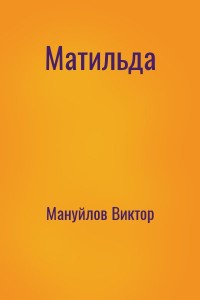 Матильда