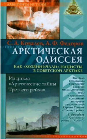 Федоров Анатолий, Ковалев Сергей Алексеевич - Арктическая одиссея. Как «хозяйничали» нацисты в советской Арктике