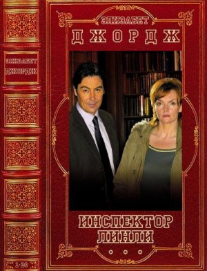Джордж Элизабет - Инспектор Линли. Сборник. Книги 1-20