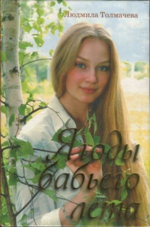 Толмачева Людмила - Ягоды бабьего лета