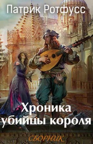 Ротфусс Патрик - Хроника убийцы короля [3 книги] [Компиляция]