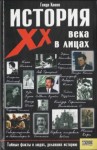 Кнопп Гвидо - История XX века в лицах