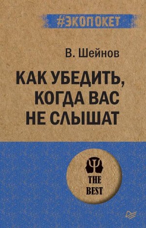 Шейнов Виктор - Как убедить, когда вас не слышат