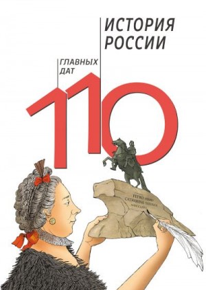 Сагомонян Александр, Кошелева Галина - История России: 110 главных дат