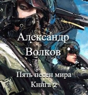 Волков Александр Валерьевич - Пять песен мира. Книга 2