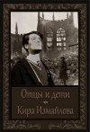 Измайлова Кира - Отцы и дети