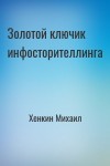 Хенкин Михаил - Золотой ключик инфосторителлинга